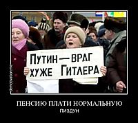 ПЕНСИЮ ПЛАТИ НОРМАЛЬНУЮ ПИЗДУН
