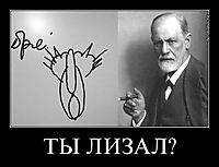 ТЫ ЛИЗАЛ? 