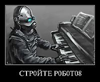 СТР0ЙТЕ Р0Б0Т08 
