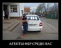 АГЕНТЫ ФБР СРЕДИ НАС 