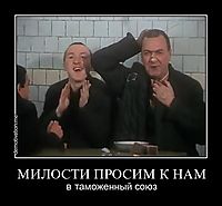 МИЛОСТИ ПРОСИМ К НАМ в таможенный союз