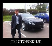ТЫ СТОРОЖИЛ? 