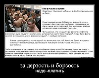 за дерзость и борзость надо -платить