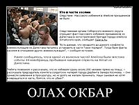 ОЛАХ ОКБАР 