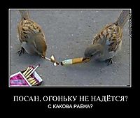 ПОСАН, ОГОНЬКУ НЕ НАДЁТСЯ? С КАКОВА РАЁНА?