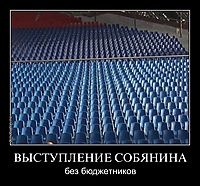 ВЫСТУПЛЕНИЕ СОБЯНИНА без бюджетников