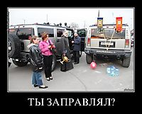 ТЫ ЗАПРАВЛЯЛ? 