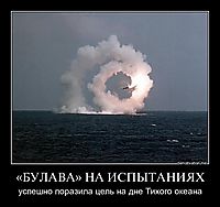 «БУЛАВА» НА ИСПЫТАНИЯХ успешно поразила цель на дне Тихого океана