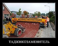 ТАДЖИКОЗАМЕНИТЕЛЬ 