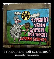 В ПАРАЛЛЕЛЬНОЙ ВСЕЛЕННОЙ тоже любят праздновать