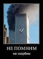 НЕ ПОМНИМ не скорбим
