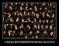 СЪЕЗД ВОЛОНТЕРОВ НАВАЛЬНАГО 