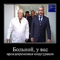 Больной, у вас преждевременная инаугурация