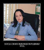 КОГДА СВОИХ ВЫБЛЯДКОВ РОДИШЬ?