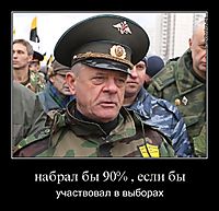 набрал бы 90% , если бы участвовал в выборах