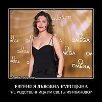 ЕВГЕНИЯ ЛЬВОВНА КУРИЦЫНА НЕ РОДСТВЕННИЦА ЛИ СВЕТЫ ИЗ ИВАНОВО?