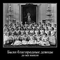 Были благородные девицы да все вышли