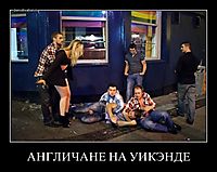 АНГЛИЧАНЕ НА УИКЭНДЕ 