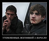 УТОМЛЕННЫЕ ЛЕЗГИНКОЙ 2: НАЧАЛО 