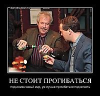 НЕ СТОИТ ПРОГИБАТЬСЯ под изменчивый мир, уж лучше прогибаться под власть