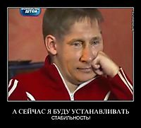 А СЕЙЧАС Я БУДУ УСТАНАВЛИВАТЬ СТАБИЛЬНОСТЬ!