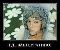 ГДЕ ВАШ БУРАТИНО?