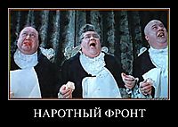 НАРОТНЫЙ ФРОНТ 