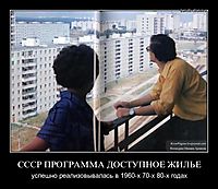 СССР ПРОГРАММА ДОСТУПНОЕ ЖИЛЬЕ успешно реализовывалась в 1960-х 70-х 80-х годах