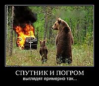 СПУТНИК И ПОГРОМ выглядят примерно так...
