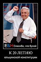 К 20 ЛЕТИЮ ельцинской конституции
