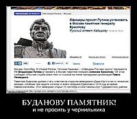 БУДАНОВУ ПАМЯТНИК! и не просить у чернильника
