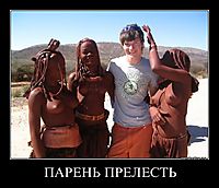 ПАРЕНЬ ПРЕЛЕСТЬ 