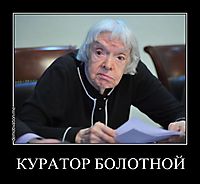 КУРАТОР БОЛОТНОЙ 