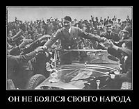 ОН НЕ БОЯЛСЯ СВОЕГО НАРОДА 