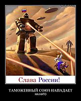 ТАМОЖЕННЫЙ СОЮЗ НАПАДАЕТ НА НАТО
