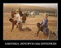 АМЕРИКА, КОТОРУЮ МЫ ПОТЕРЯЛИ 