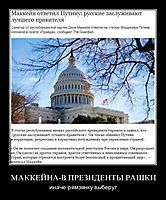 МАККЕЙНА-В ПРЕЗИДЕНТЫ РАШКИ иначе-рямзянку выберут