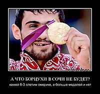 А ЧТО БОРЦУХИ В СОЧИ НЕ БУДЕТ? каккей 8-3 слетим омерике, а больше медалей и нет