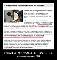 ГЛИСТЫ,  МИКРОБЫ И ИНФЕКЦИИ - духовные скрепы от РПЦ
