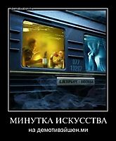 МИНУТКА ИСКУССТВА на демотивэйшен.ми