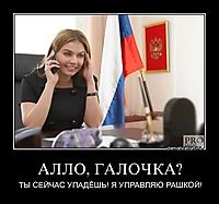 АЛЛО, ГАЛОЧКА? ТЫ СЕЙЧАС УПАДЁШЬ! Я УПРАВЛЯЮ РАШКОЙ!