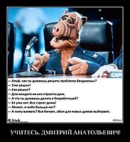 УЧИТЕСЬ, ДМИТРИЙ АНАТОЛЬЕВИЧ! 