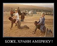 БОЖЕ, ХРАНИ АМЕРИКУ ! 