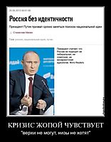 КРИЗИС ЖОПОЙ ЧУВСТВУЕТ "верхи не могут, низы не хотят"