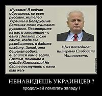 НЕНАВИДЕШЬ УКРАИНЦЕВ ? продолжай помогать западу !