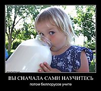 ВЫ СНАЧАЛА САМИ НАУЧИТЕСЬ потом беллорусов учите