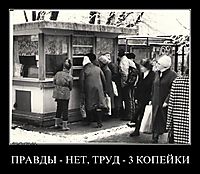 ПРАВДЫ - НЕТ, ТРУД - 3 КОПЕЙКИ 