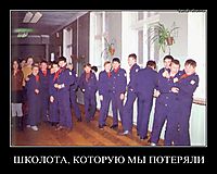 ШКОЛОТА, КОТОРУЮ МЫ ПОТЕРЯЛИ 