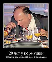 20 лет у кормушки спасибо, дорогие россияне, очень вкусно
