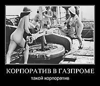 КОРПОРАТИВ В ГАЗПРОМЕ такой корпоратив